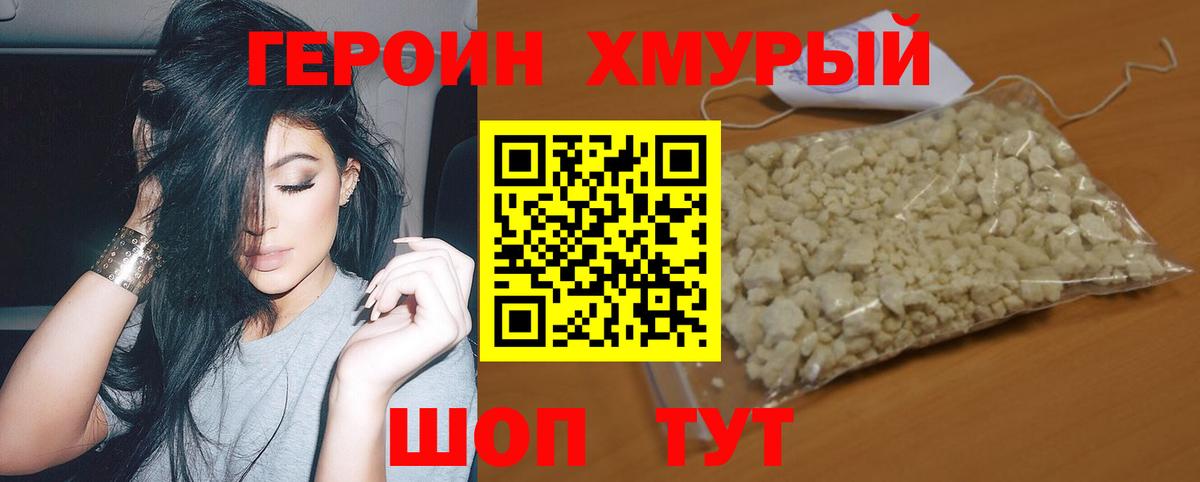 ГЕРОИН хмурый Коряжма